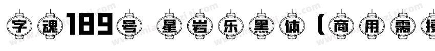 字魂189号 星岩乐黑体(商用需授权) Regular字体转换